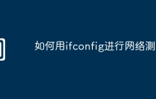 如何用ifconfig进行网络测试