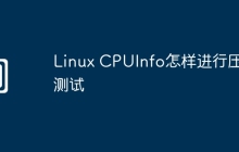 Linux CPUInfo怎样进行压力测试