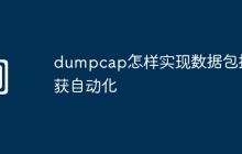 dumpcap怎样实现数据包捕获自动化