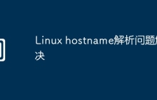 Linux hostname解析问题解决