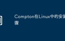 Compton在Linux中的安装步骤