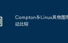 Compton与Linux其他图形驱动比较