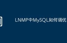 LNMP中MySQL如何调优