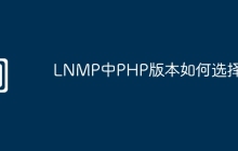 LNMP中PHP版本如何选择