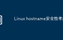 Linux hostname安全性考虑