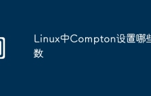 Linux中Compton设置哪些参数