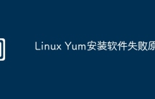 Linux Yum安装软件失败原因