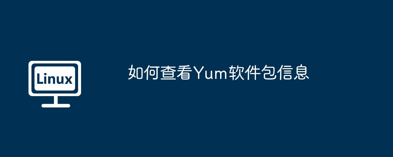 如何查看Yum軟件包信息