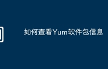 如何查看Yum软件包信息