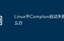 Linux中Compton启动失败怎么办