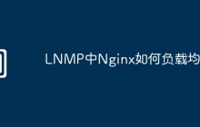 LNMP中Nginx如何负载均衡
