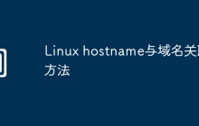 Linux hostname与域名关联方法