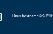 Linux hostname命令行操作