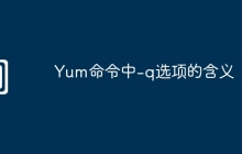 Yum命令中-q选项的含义