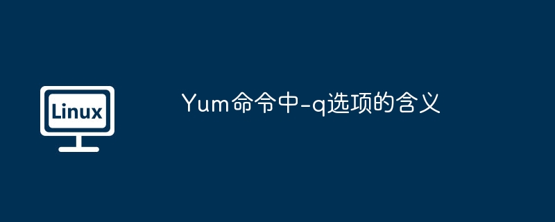 Yum命令中-q選項的含義