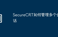 SecureCRT如何管理多个会话
