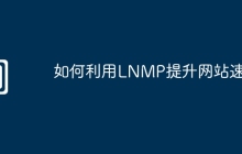 如何利用LNMP提升网站速度