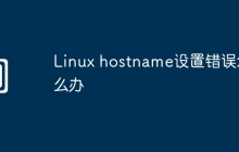 Linux hostname设置错误怎么办
