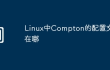 Linux中Compton的配置文件在哪