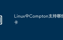 Linux中Compton支持哪些显卡