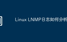 Linux LNMP日志如何分析