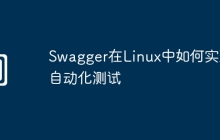 Swagger在Linux中如何实现自动化测试