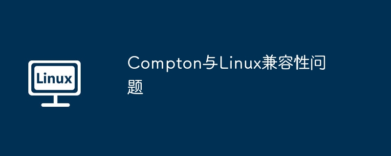 Compton與Linux兼容性問題