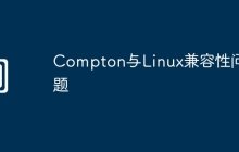 Compton与Linux兼容性问题