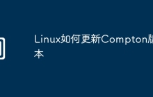 Linux如何更新Compton版本