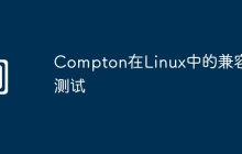 Compton在Linux中的兼容性测试