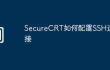SecureCRT如何配置SSH连接