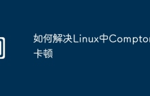 如何解决Linux中Compton卡顿