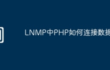 LNMP中PHP如何连接数据库