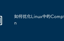 如何优化Linux中的Compton