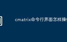cmatrix命令行界面怎样操作