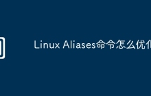 Linux Aliases命令怎么优化