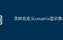 怎样自定义cmatrix显示效果