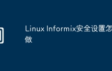 Linux Informix安全设置怎么做