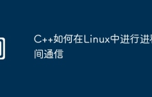 C++如何在Linux中进行进程间通信