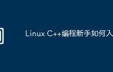Linux C++编程新手如何入门