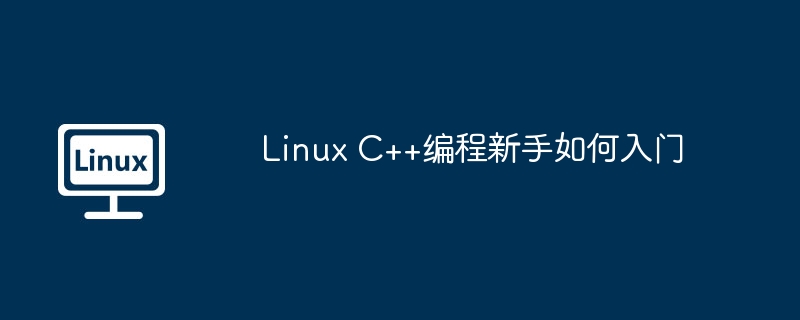 Linux C++編程新手如何入門