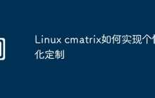 Linux cmatrix如何实现个性化定制