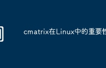 cmatrix在Linux中的重要性