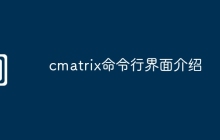 cmatrix命令行界面介绍