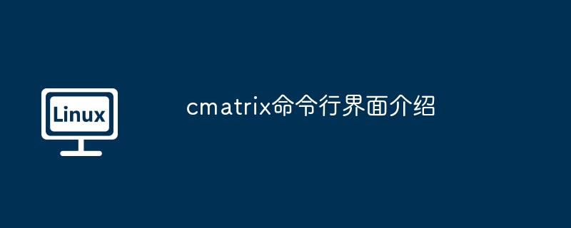 cmatrix命令行界面介紹