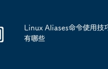 Linux Aliases命令使用技巧有哪些