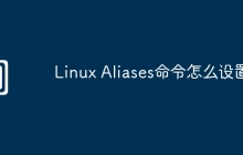 Linux Aliases命令怎么设置