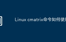 Linux cmatrix命令如何使用