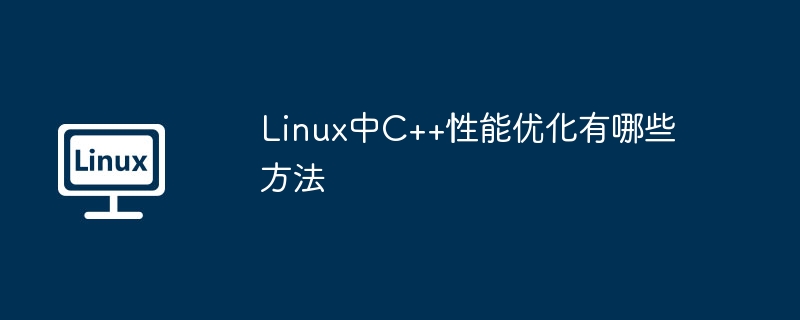 Linux中C++性能优化有哪些方法