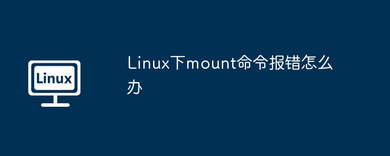 Linux下mount命令報錯怎么辦 - 小浪云數據